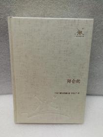 拜仑传（三联经典文库）