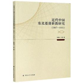 近代中国东北基督教研究（1867-1931）