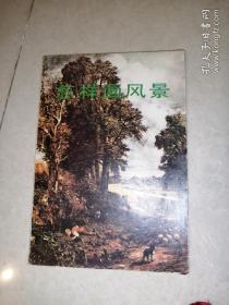 怎样画风景   （82年印刷，32开本，人民美术出版社）     内页干净。