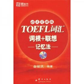 9787802560628/新东方：TOEFL词汇词根+联想记忆法