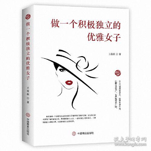 做一个积极独立的优雅女子