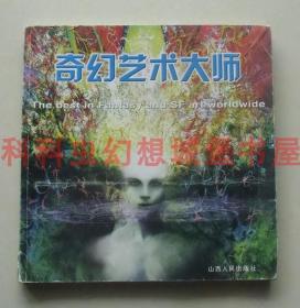 【正版现货】奇幻艺术大师:世界怪诞和科幻艺术领域最杰出的人