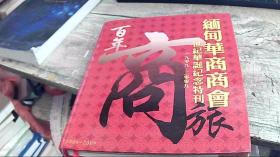 缅甸华商商会 世纪华诞纪念特刊（1909--2009）