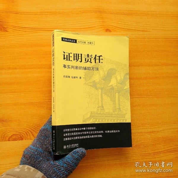 证明责任：事实判断的辅助方法