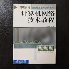 计算机网络技术教程