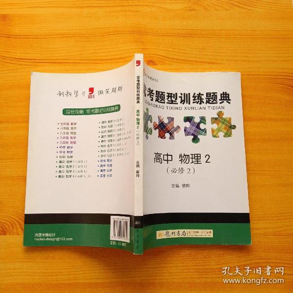 提分攻略系列：常考题型训练题典 高中物理2（必修2）（2011年6月印刷）【内页干净】