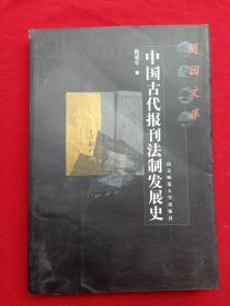 中国古代报刊法制发展史——随园文库