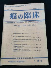 癌与临床1962.1月号