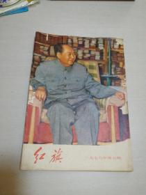 红旗1976年第七期