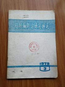 皮肤病防治研究通讯1979.3