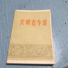 文明古今談