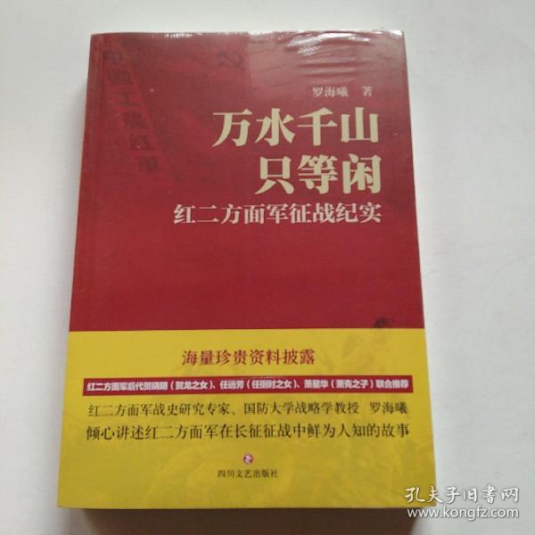 万水千山只等闲——红二方面军征战纪实