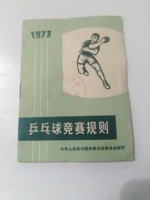 1973年乒乓球竞赛规则