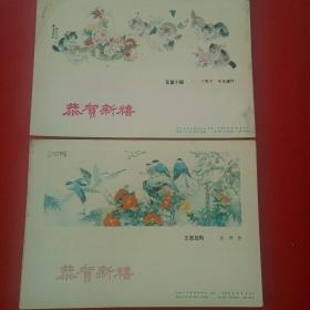 1983年恭贺新禧，贺卡2枚，花蓝小猎，五喜登梅，天津人民美术出版社