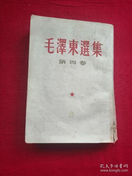 毛泽东选集（第四卷）竖版繁体 60年一版一印！