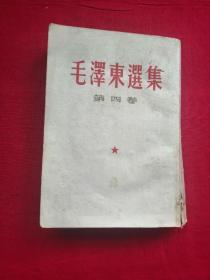 毛泽东选集（第四卷）竖版繁体 60年一版一印！