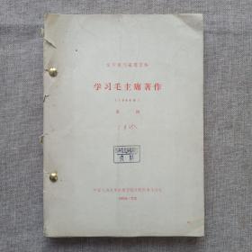 复印报刊专题资料—— 学习毛主席著作（1966年）