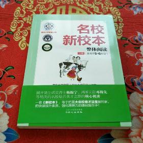 名校新校本.清华大学附属小学.整体阅读.下册（适用于5-6年级）