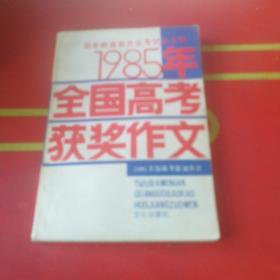 1985年全国高考获奖作文