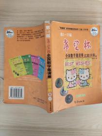 希望杯数学竞赛系列丛书：第1-15届希望杯全国数学邀请赛试题详解（初1）