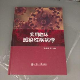 实用临床感染性疾病学 上海交通大学出版社，