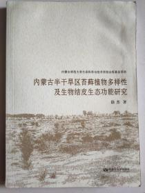 内蒙古半干旱区苔藓植物多样性及生物结皮生态功能研究