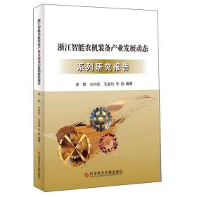 浙江智能农机装备产业发展动态系列研究报告