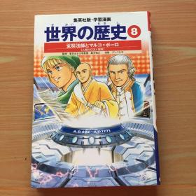 日文原版漫画：集英社版 学习漫画 世界の历史 8