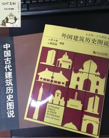 外国建筑历史图说