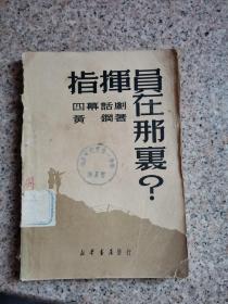 指挥员在那里？ 四幕话剧50年出版