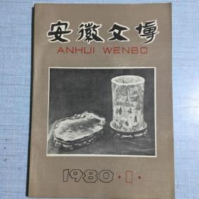 安徽文博（试刊号）