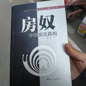 房奴：中国房改真相