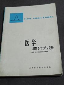 医学统计方法