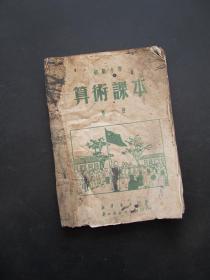 50年代老课本初级小学算术课本第二册 插图很多 不缺页