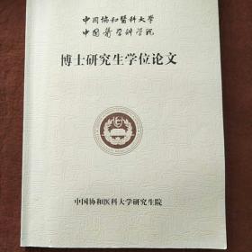 中国协和医科大学 中国医学科学院 博士研究生学位论文