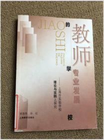 教师专业发展的学校:上海市实验学校理论与实践之探究