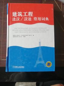 建筑工程法汉/汉法常用词典