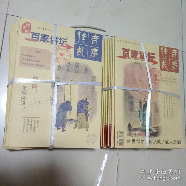 百家讲坛传奇故事2019年第一周刊1-12和第二周刊1-12  共24本齐售