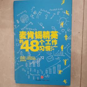 麦肯锡精英的48个工作习惯