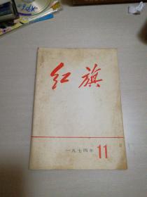 红旗1974年第11期