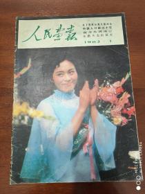 人民画报1983年第1期