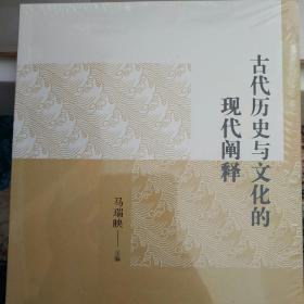 古代历史与文化的现代阐释