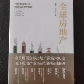 全球房地产任泽平新书