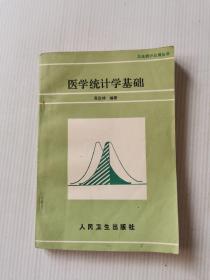 医学统计学基础