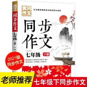 7年级同步作文下册 黄冈作文 班主任推荐作文书素材辅导七年级12-14岁适用满分作文大全