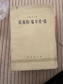 塔西陀《编年史》选