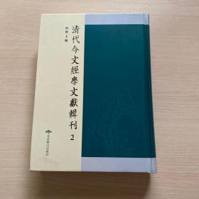 清代今文经学文献辑刊（2）