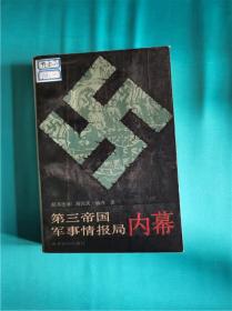 第三帝国军事情报局内幕