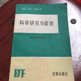 科学研究与管理