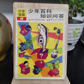 科学信箱4 少年百科知识问答